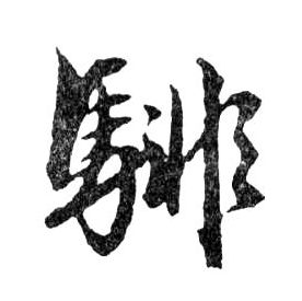 行书 騑