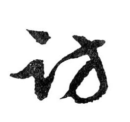 行书 访