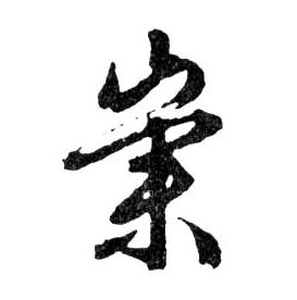 行书 崇