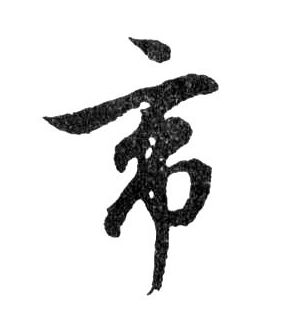 行书 帝
