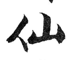 行书 仙