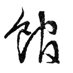 行书 馆