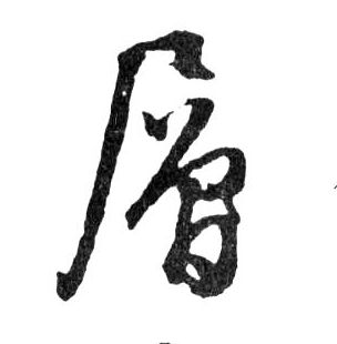 行书 層【层】