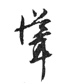 行书 聳【耸】