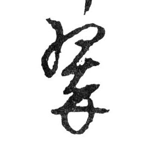 行书 翠