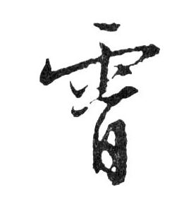 行书 霄