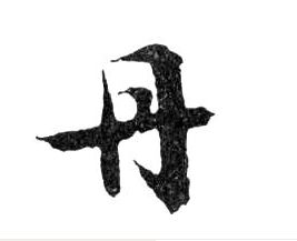行书 丹