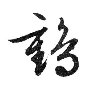 行书 鹤