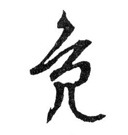 行书 鳧【凫】