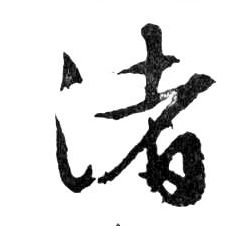 行书 渚