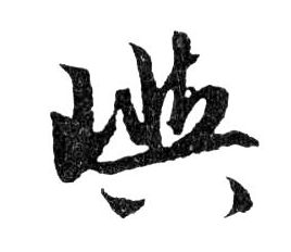 行书 嶼【屿】