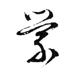 行书 縈【萦】