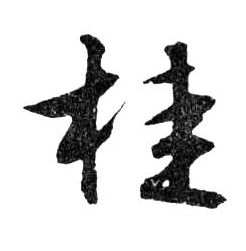 行书 桂