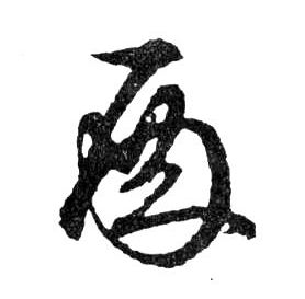 行书 殿