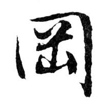 行书 岡【冈】