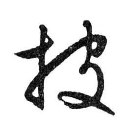 行书 披