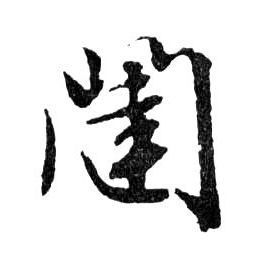 行书 闥【闼】