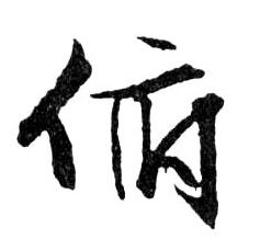 行书 俯
