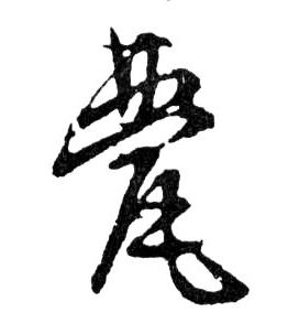行书 甍