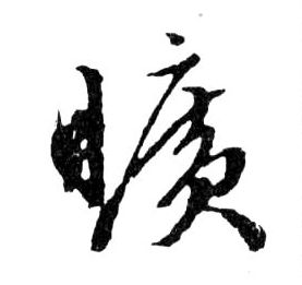 行书 曠【旷】