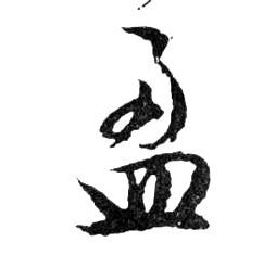 行书 盈