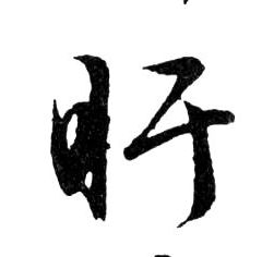行书 盱