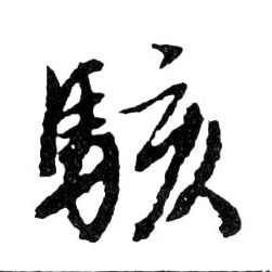行书 駭【骇】