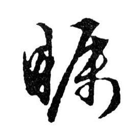 行书 矚【瞩】