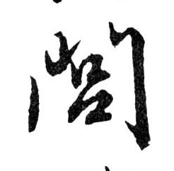 行书 閭【闾】
