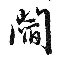 行书 閻【阎】