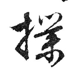 行书 撲【扑】