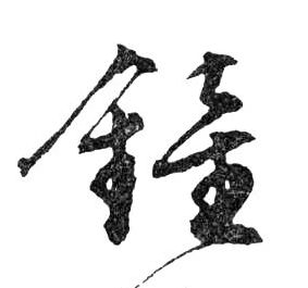 行书 鐘【钟】