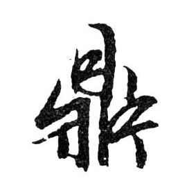明 文徵明《滕王阁记》行草册页书法字帖作品欣赏
