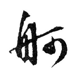 行书 舸