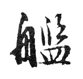 行书 艦【舰】