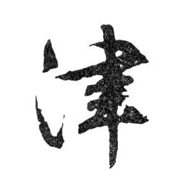 行书 津