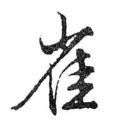 行书 雀