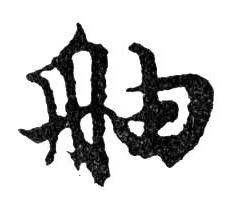 行书 舳