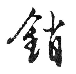 行书 銷【销】