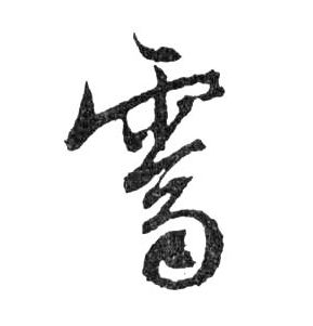 行书 霽【霁】