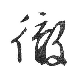 行书 徹【彻】