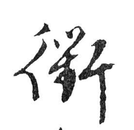 行书 衢