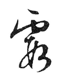 行书 霞