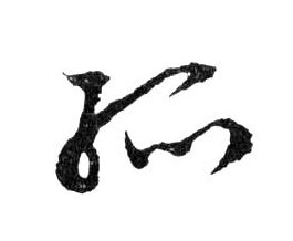行书 孤