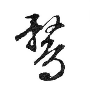 行书 鶩【鹜】