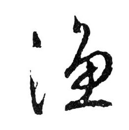 行书 漁【渔】