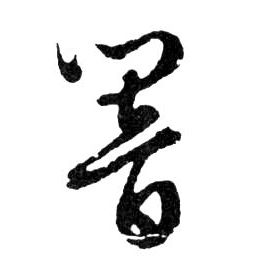 行书 響【响】