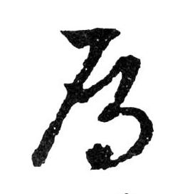 行书 鴈【雁】