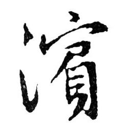 行书 濱【滨】