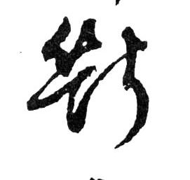行书 斷【断】